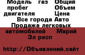  › Модель ­ газ › Общий пробег ­ 73 000 › Объем двигателя ­ 142 › Цена ­ 380 - Все города Авто » Продажа легковых автомобилей   . Марий Эл респ.